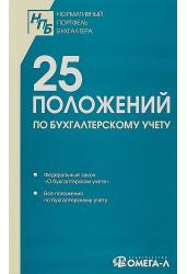 25 положений по бухгалтерскому учету. Сборник документов