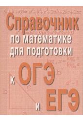 Справочник по математике для подготовки к ОГЭ и ЕГЭ