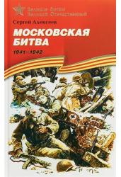 Московская битва. 1941-1942