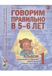 Говорим правильно в 5-6 лет. Альбом 1 упражнений по обучению грамоте детей старшей логогруппы