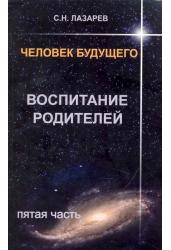 Воспитание родителей. Человек будущего. Часть 5