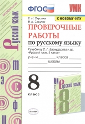 Проверочные работы по русскому языку. 8 класс. К учебнику С.Г. Бархударова и др. "Русский язык. 8 класс"