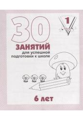 30 занятий для успешной подготовке к школе. Часть 1(Весна-дизайн)