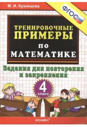 Тренировочные примеры по математике. 4 класс. Задания для повторения и закрепления. ФГОС