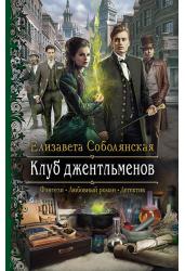 Клуб джентльменов