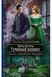 Врата пустоты. Туманный колокол