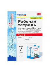 История России. 7 класс. Рабочая тетрадь. В 2-х ч. Часть 2