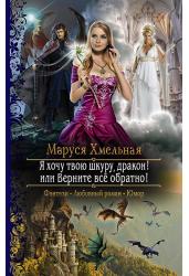 Я хочу твою шкуру, дракон! или Верните всё обратно