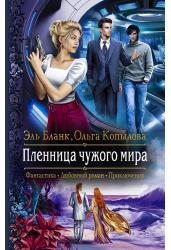 Пленница чужого мира