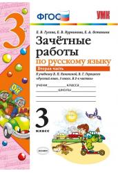 Зачетные работы по русскому языку. 3 класс. Часть 2. К учебнику В.П. Канакиной, В.Г. Горецкого. ФГОС