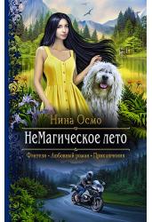 НеМагическое лето