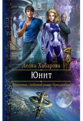 Юнит