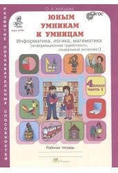 Юным умникам и умницам. 4 класс. Рабочая тетрадь в 2-х частях. Часть 1