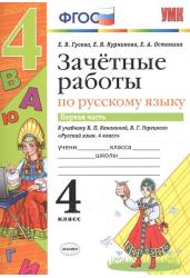 Зачётные работы по русскому языку. 4 класс. Часть 1. К учебнику В.П. Канакиной, В.Г. Горецкого