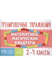 Математика 2-4 классы. Магические квадраты. Тренировочные упражнения