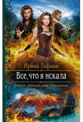 Все,что я искала