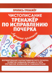Чистописание.Тренажер по исправлению почерка/Пропись-тренажер