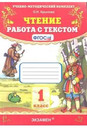 Чтение. Работа с текстом. 1 класс. ФГОС