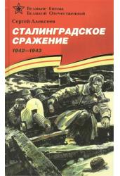 Сталинградское сражение (1942-1943).