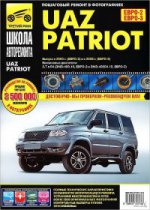 Рук. по рем. УАЗ Patriot с 2005г. , ч/б фото, ША