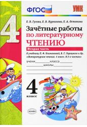 Зачетные работы по литературному чтению. 4 класс. Часть 2. К учебнику Л.Ф. Климановой, В.Г. Горецкого. ФГОС