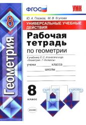 Рабочая тетрадь по геометрии. 8 класс. Универсальные учебные действия. К учебнику Л.С. Атанасяна "Геометрия. 7-9 классы". ФГОС