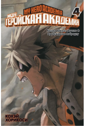 Моя геройская академия. Книга 4