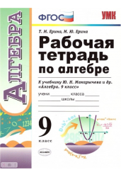 Рабочая тетрадь по алгебре. 9 класс. К учебнику Ю.Н. Макарычева. ФГОС