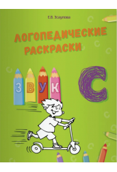 Логопедические раскраски. Звук С