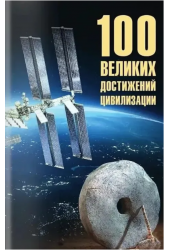 100 великих достижений цивилизации