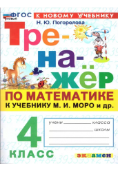 Тренажёр по математике. 4 класс. К учебнику М.И. Моро