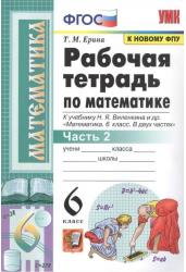 Рабочая тетрадь по математике. 6 класс. Часть 2. К учебнику Н.Я. Виленкина