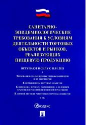 Санитарно-эпидемиологические требования к условиям деятельности торговых объектов и рынков, реализующих пищевую продукцию