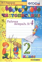 Чистописание. 2 класс. Рабочая тетрадь № 4