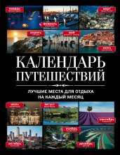 Календарь путешествий: лучшие места для отдыха на