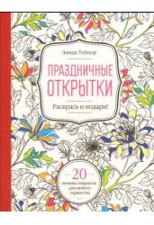 Праздничные открытки. Книга-раскраска