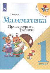 Математика 1 класс. Проверочные работы к учебнику Моро. Школа России