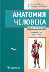 Анатомия человека.Т.1.Учебник в 2 томах