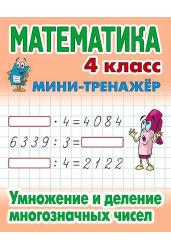 Математика. Мини-тренажёр. 4 класс. Умножение и деление многозначных чисел