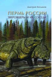 Пермь России. Звероящеры и их соседи