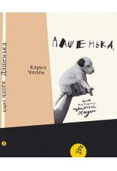 Дашенька, или история щенячьей жизни (2-е издание)