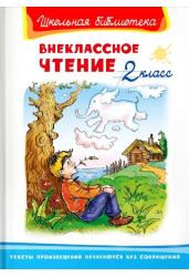 Внеклассное чтение. 2 класс