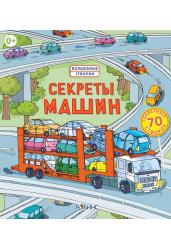 Секреты машин. Волшебные створки