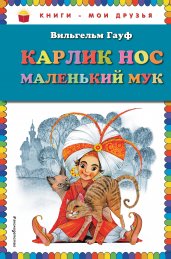 Карлик Нос. Маленький Мук (иллюстриции М. Митрофанова)