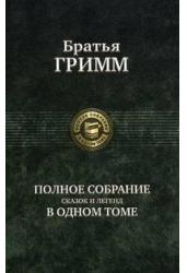 Гримм Полное собрание сказок и легенд в одном томе