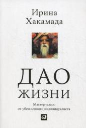 Дао жизни. Мастер-класс от убежденного индивидуалис