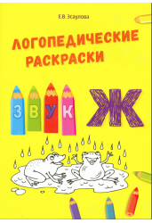 Логопедические раскраски. Звук Ж