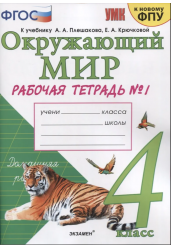 Окружающий мир. 4 класс. Рабочая тетрадь №1. К учебнику А.А. Плешакова, Е.А. Крючковой