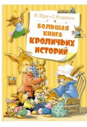 Большая книга кроличьих историй (нов.обл.)