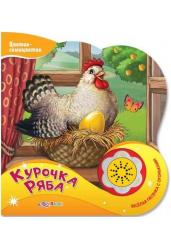 Курочка-ряба